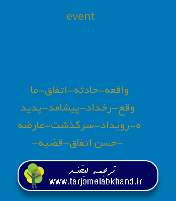 event به فارسی